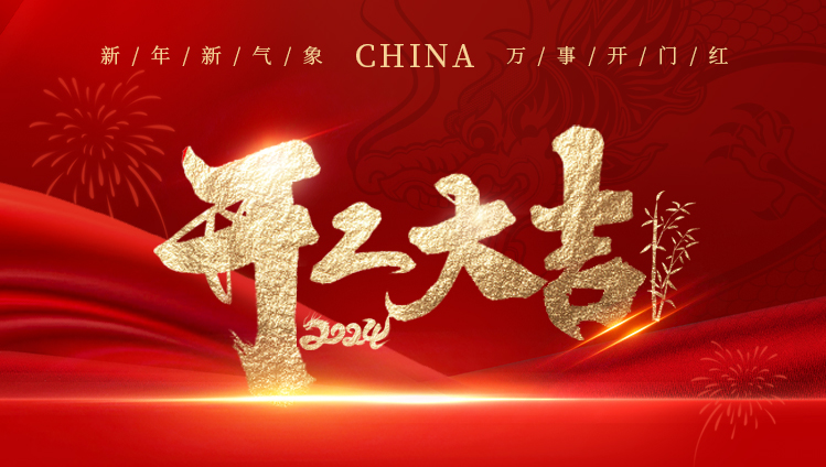 開(kāi)工大吉_紡聯(lián)紡織機(jī)械給大家拜年啦！